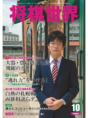 cover image of 将棋世界（日本将棋連盟発行）: 2014年10月号